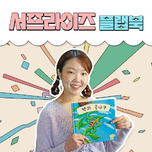 예림당 세계명작동화 서프라이즈플랩북 4종세트
