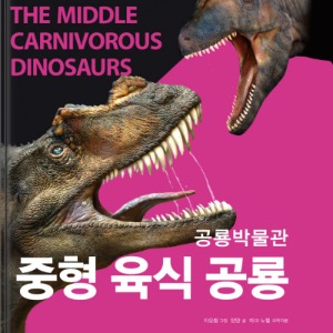 공룡박물관 : 중형 육식 공룡