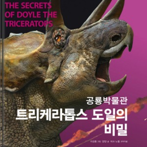 공룡박물관 : 트리케라톱스 도일의 비밀