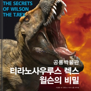 공룡박물관 : 티라노사우루스 렉스 윌슨의 비밀
