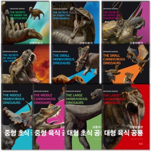공룡박물관 세트 - 전10권