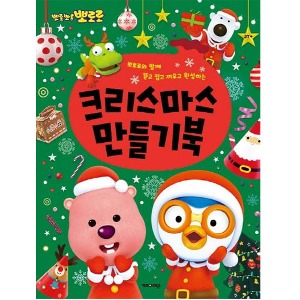 뽀로로 크리스마스 만들기북 2023정품