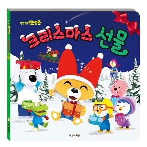 뽀로로 크리스마스 선물 양장동화(면세) 2023정품