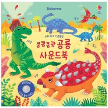 어스본 우리 아기 오감발달 쿵쾅 쿵쾅 공룡 사운드북